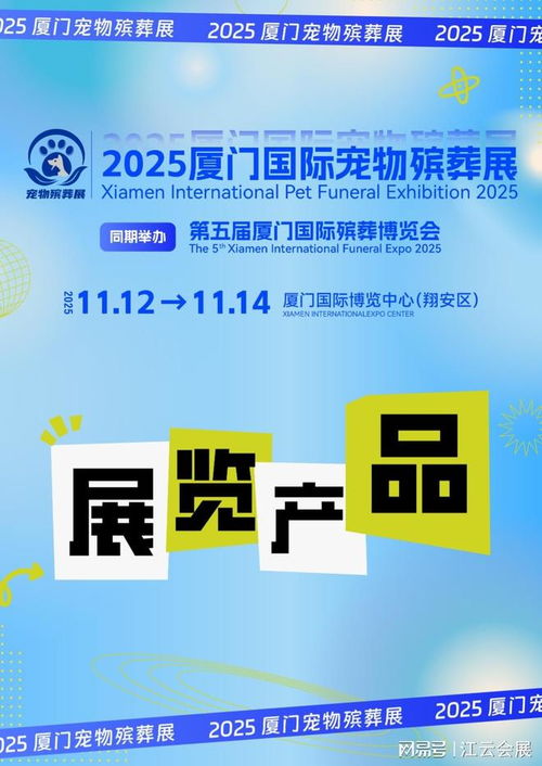 2025廈門國際寵物殯葬展覽會 聚焦產品與服務，引領行業未來
